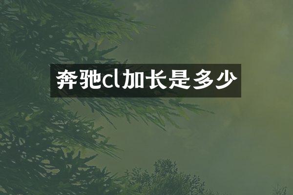 奔驰cl加长是多少
