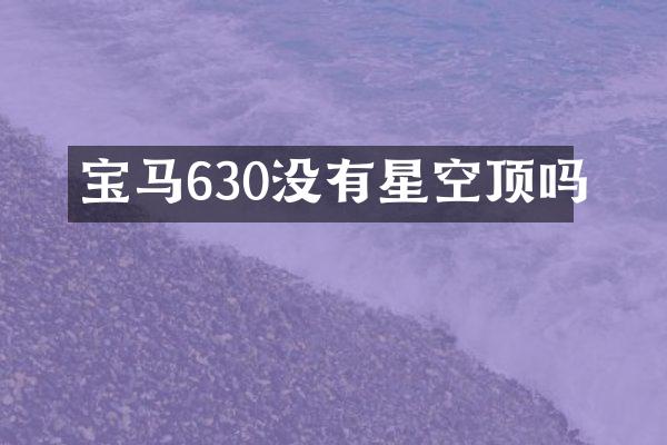 宝马630没有星空顶吗