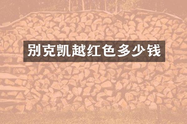 别克凯越红色多少钱