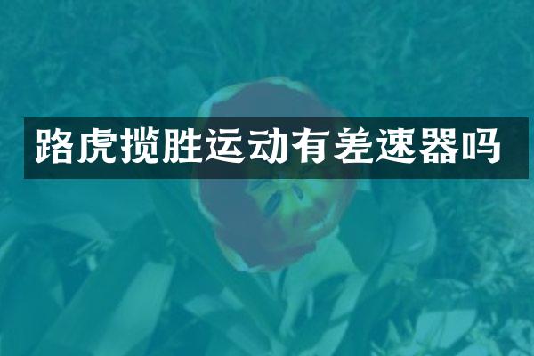 路虎揽胜运动有差速器吗