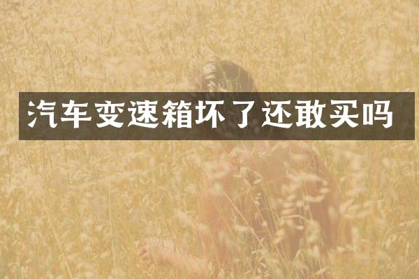 汽车变速箱坏了还敢买吗