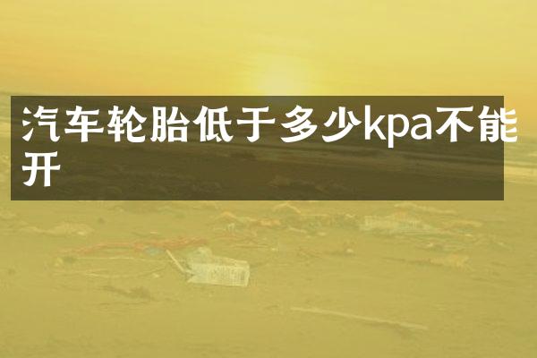 汽车轮胎低于多少kpa不能开