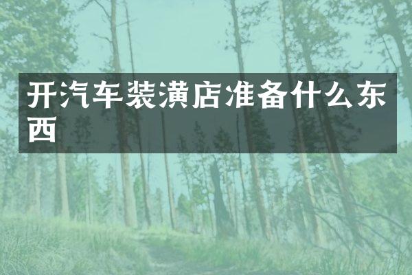 开汽车装潢店准备什么东西