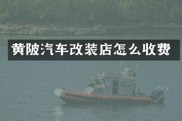 黄陂汽车改装店怎么收费