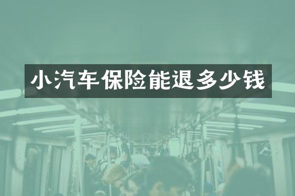 小汽车保险能退多少钱