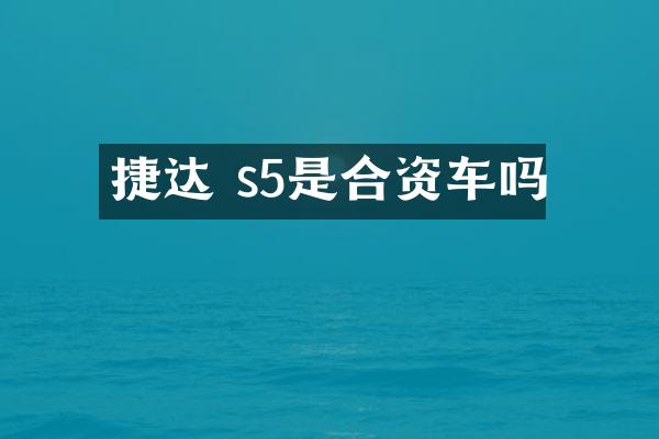 捷达 s5是合资车吗