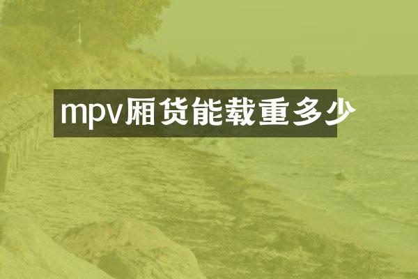 mpv厢货能载重多少