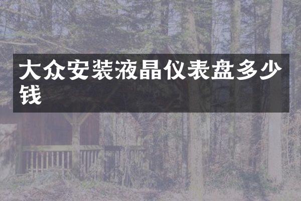 大众安装液晶仪表盘多少钱