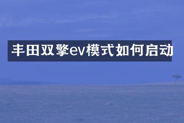 丰田双擎ev模式如何启动