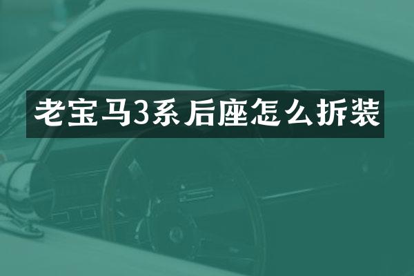 老宝马3系后座怎么拆装