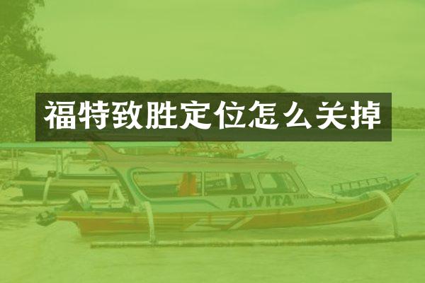 福特致胜定位怎么关掉