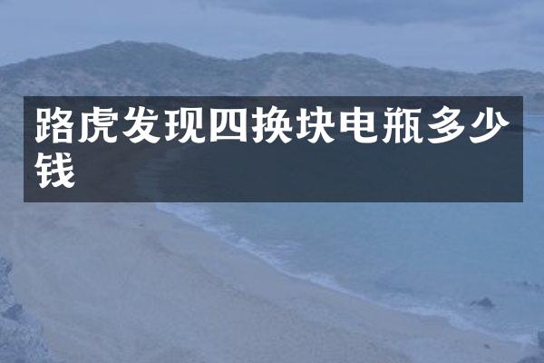 路虎发现四换块电瓶多少钱