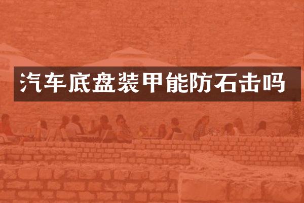 汽车底盘装甲能防石击吗
