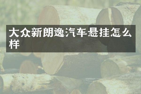 大众新朗逸汽车悬挂怎么样