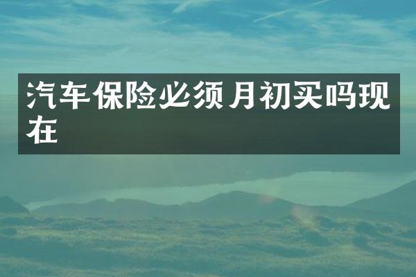 汽车保险必须月初买吗现在