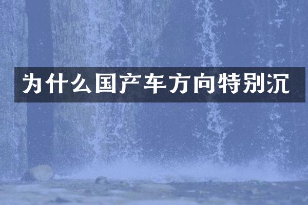 为什么国产车方向特别沉