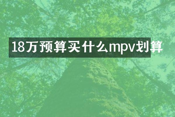 18万预算mpv划算
