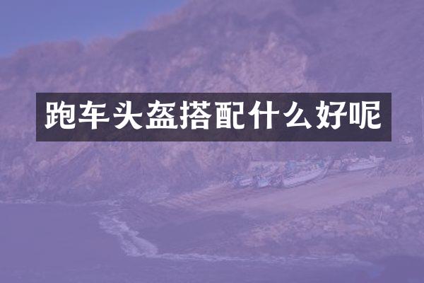 跑车头盔搭好呢