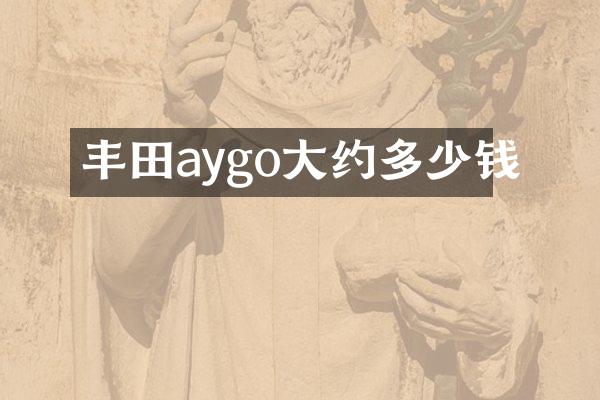 丰田aygo大约多少钱