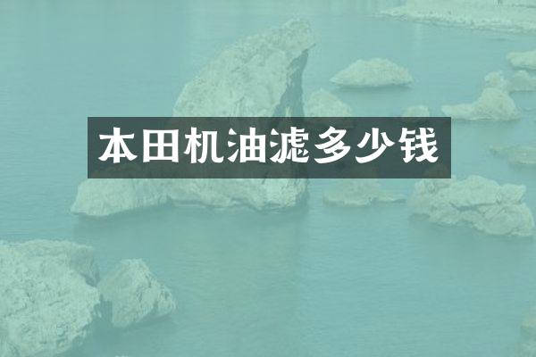 本田机油滤多少钱