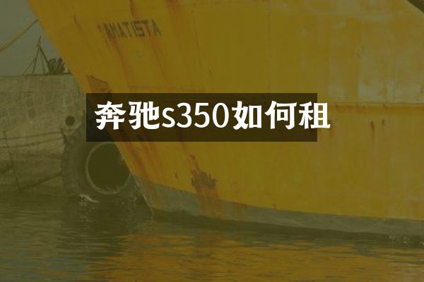 奔驰s350如何租