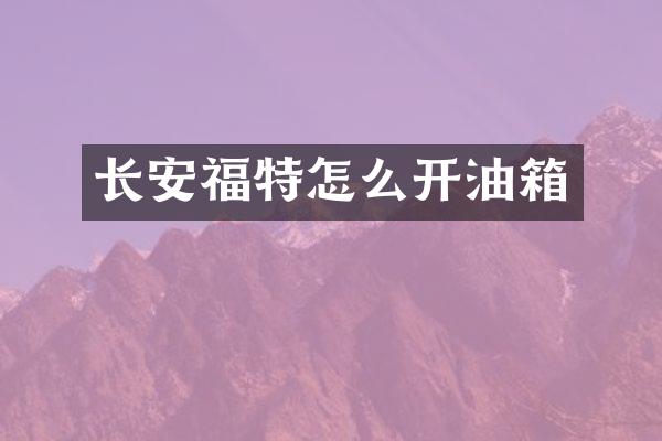 长安福特怎么开油箱