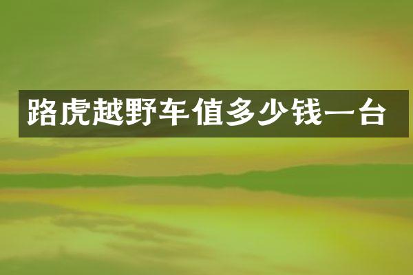 路虎越野车值多少钱一台