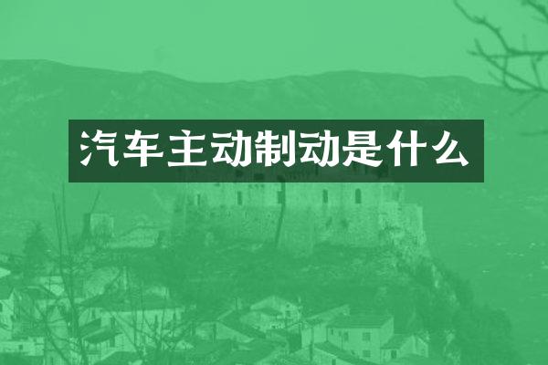 汽车主动制动是什么