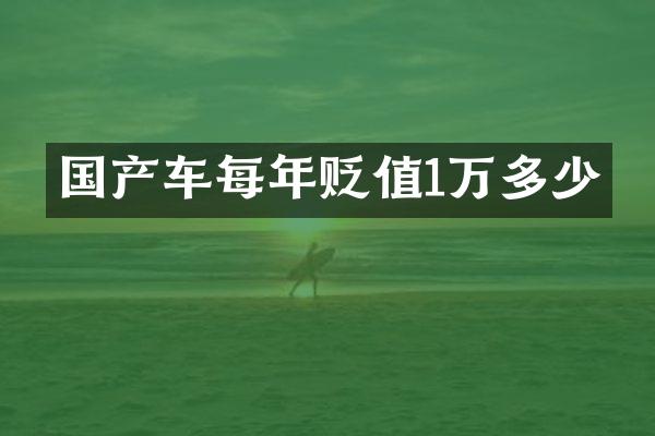 国产车每年贬值1万多少