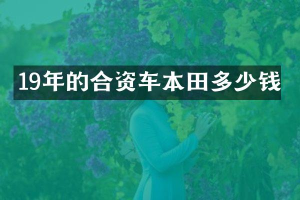 19年的合资车本田多少钱