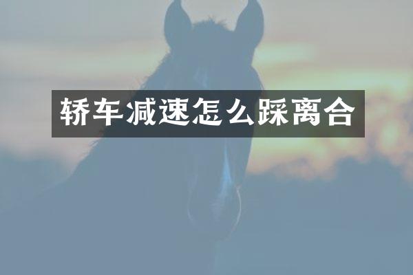 轿车减速怎么踩离合