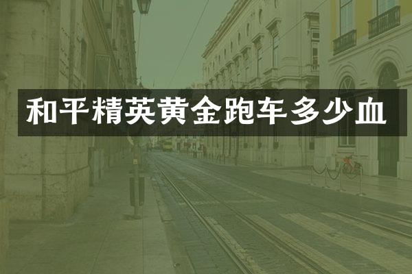 和平精英黄金跑车多少血