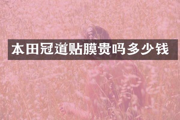 本田冠道贴膜贵吗多少钱