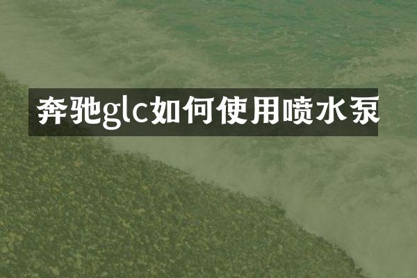 奔驰glc如何使用喷水泵