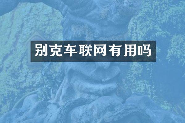 别克车联网有用吗