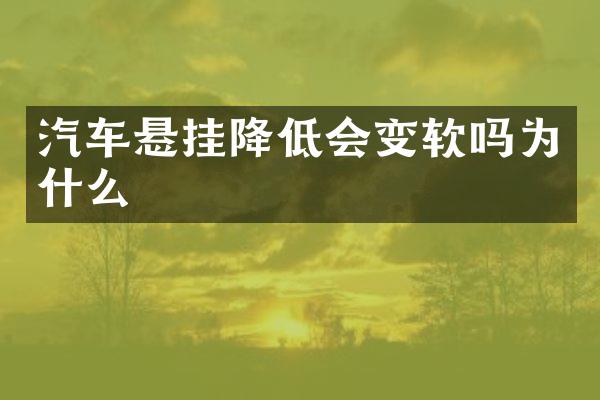 汽车悬挂降低会变软吗为什么