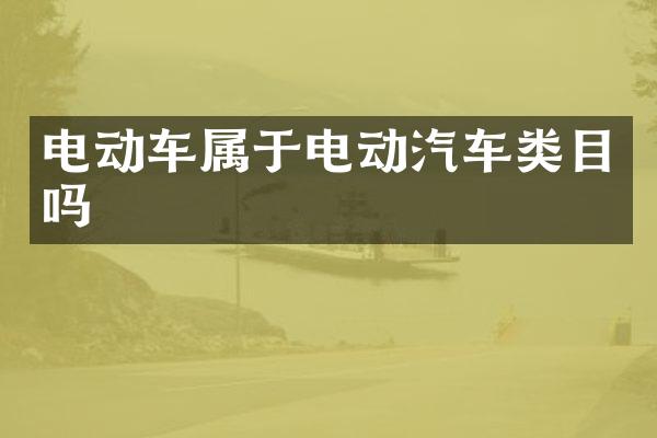 电动车属于电动汽车类目吗