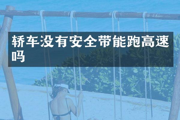 轿车没有安全带能跑高速吗