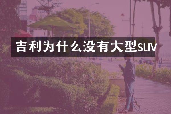 吉利为什么没有大型suv