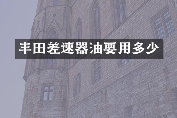 丰田差速器油要用多少