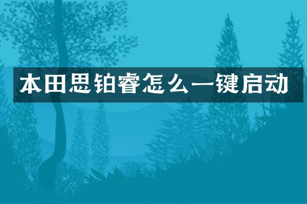 本田思铂睿怎么一键启动