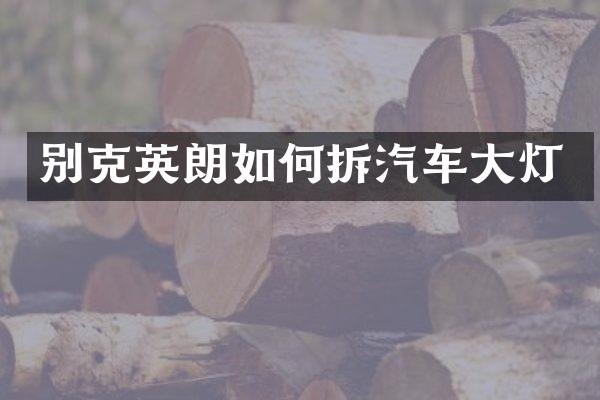 别克英朗如何拆汽车大灯