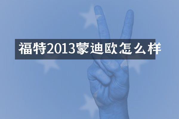 福特2013蒙迪欧怎么样