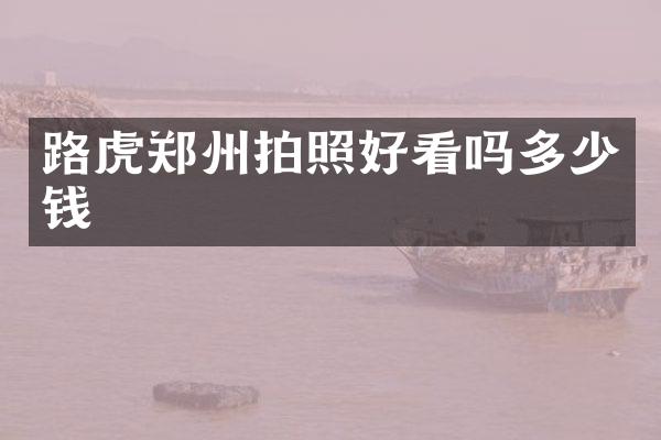 路虎郑州拍照好看吗多少钱