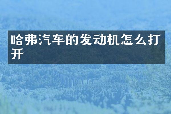 哈弗汽车的发动机怎么打开