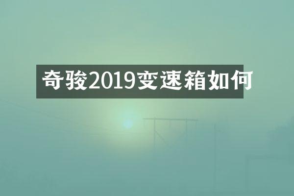 奇骏2019变速箱如何