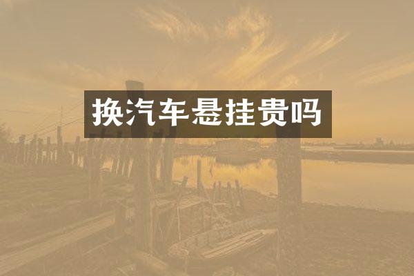 换汽车悬挂贵吗