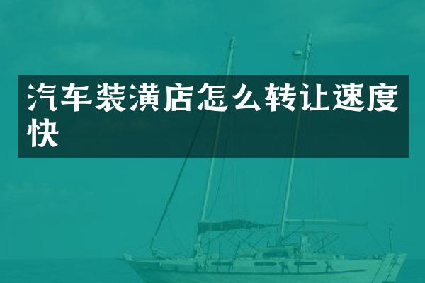 汽车装潢店怎么转让速度快