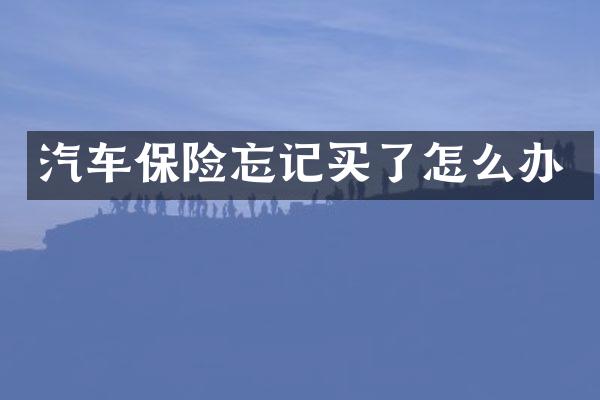 汽车保险忘记买了怎么办