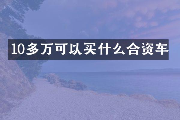10多万可以合资车